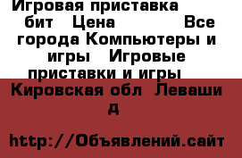 Игровая приставка Sega 16 бит › Цена ­ 1 600 - Все города Компьютеры и игры » Игровые приставки и игры   . Кировская обл.,Леваши д.